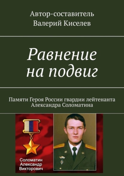 бесплатно читать книгу Равнение на подвиг. Памяти Героя России гвардии лейтенанта Александра Соломатина автора Валерий Киселев