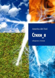 бесплатно читать книгу Стихи_я. Сборник стихов автора  Amrita del Sol