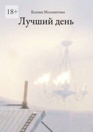 бесплатно читать книгу Лучший день автора Ксения Москвитина