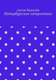 бесплатно читать книгу Петербургские метростихи автора Антон Киселёв