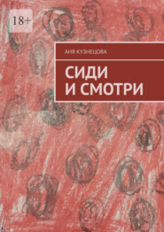 бесплатно читать книгу Сиди и смотри автора Аня Кузнецова