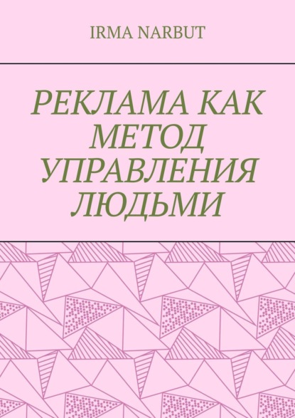 бесплатно читать книгу Реклама как метод управления людьми автора Irma Narbut