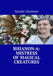 бесплатно читать книгу Rhianon-6: Mistress of Magical Creatures автора Natalie Yacobson