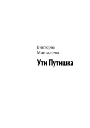 бесплатно читать книгу Ути Путишка автора Виктория Мингалеева