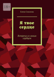 бесплатно читать книгу Я твое сердце. Встреча с самим собой автора Елена Соколова