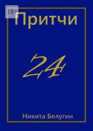 бесплатно читать книгу Притчи-24 автора Никита Белугин