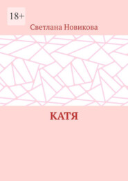 бесплатно читать книгу Катя автора Светлана Новикова