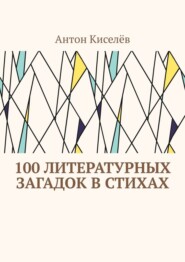 бесплатно читать книгу 100 литературных загадок в стихах автора Антон Киселёв