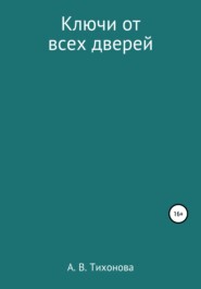бесплатно читать книгу Ключи от всех дверей автора Алёна Тихонова