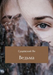 бесплатно читать книгу Ведьма автора Ян Сущевский
