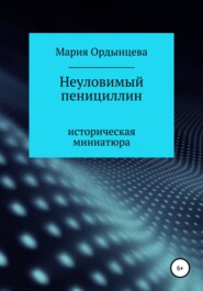 бесплатно читать книгу Неуловимый пенициллин автора Мария Ордынцева