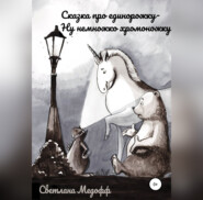 бесплатно читать книгу Сказка про единорожку, ну немножко хромоножку автора Светлана Медофф