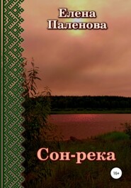 бесплатно читать книгу Сон-река автора Елена Паленова
