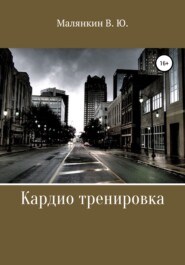 бесплатно читать книгу Кардио тренировка автора Владимир Малянкин