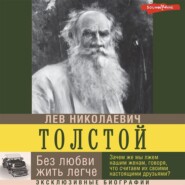 бесплатно читать книгу Без любви жить легче автора Лев Толстой