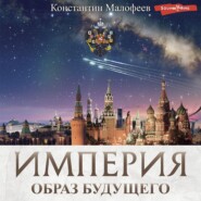 бесплатно читать книгу Империя. Образ будущего автора Константин Малофеев