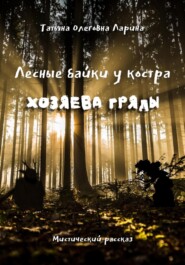 бесплатно читать книгу Лесные байки у костра. Хозяева гряды автора Татьяна Ларина