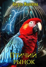 бесплатно читать книгу Птичий рынок автора Айгуль Малахова