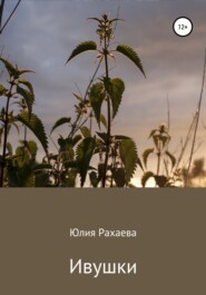бесплатно читать книгу Ивушки автора Юлия Рахаева