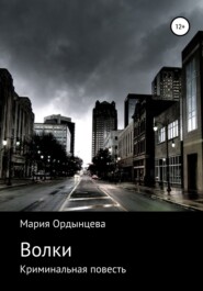 бесплатно читать книгу Волки автора Мария Ордынцева