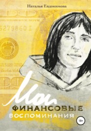 бесплатно читать книгу «Волшебный пендель: деньги» Александра Молчанова, или Мои финансовые воспоминания автора Наталья Евдокимова