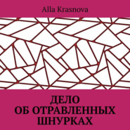 бесплатно читать книгу Дело об отравленных шнурках автора Alla Krasnova