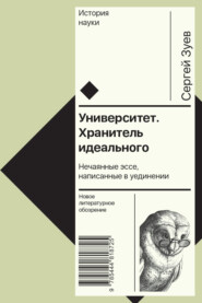 бесплатно читать книгу Университет. Хранитель идеального: Нечаянные эссе, написанные в уединении автора Сергей Зуев