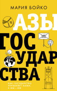 бесплатно читать книгу Азы государства. Как государство управляет нами, а мы – им автора Мария Бойко