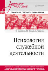 бесплатно читать книгу Психология служебной деятельности автора Анастасия Тарасова