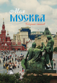 бесплатно читать книгу Моя Москва автора  Сборник