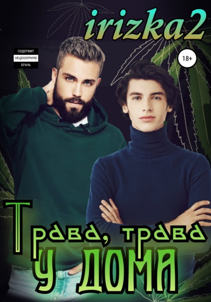 Трава, трава у дома