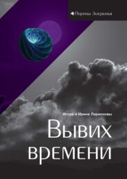 бесплатно читать книгу Вывих времени автора Ирина Ларионова