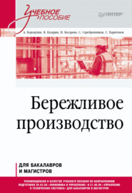 бесплатно читать книгу Бережливое производство автора Н. Косарева
