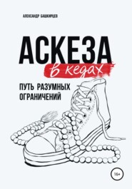 бесплатно читать книгу Аскеза в кедах: путь разумных ограничений автора Александр Башкирцев