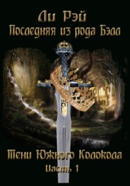 бесплатно читать книгу Последняя из рода Бэлл. Тени Южного Колокола. Часть 1 автора Ли Рэй