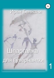 бесплатно читать книгу Шпаргалка для гувернантки 1 автора Ирен Беннани