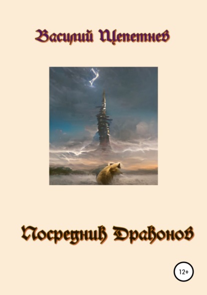 Посредник Драконов