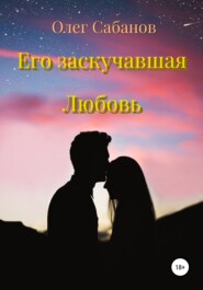 бесплатно читать книгу Его заскучавшая Любовь автора Олег Сабанов
