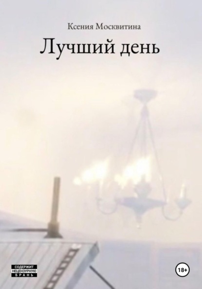 Лучший день