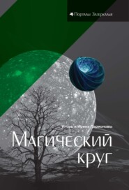 бесплатно читать книгу Магический круг автора Ирина Ларионова