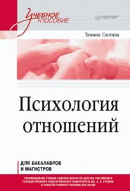 бесплатно читать книгу Психология отношений автора Татьяна Слотина