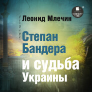 бесплатно читать книгу Степан Бандера и судьба Украины автора Леонид Млечин