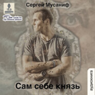бесплатно читать книгу Сам себе князь автора Сергей Мусаниф