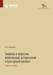 бесплатно читать книгу Символы в искусстве. Религиозный, исторический и культурный контекст автора Валериан Анашвили