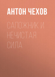 бесплатно читать книгу Сапожник и нечистая сила автора Антон Чехов