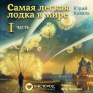 бесплатно читать книгу Самая лёгкая лодка в мире. Часть 1 автора Юрий Коваль