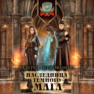 бесплатно читать книгу Наследница темного мага автора Валерия Чернованова
