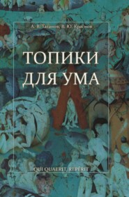 бесплатно читать книгу Топики для ума автора Вячеслав Краснов