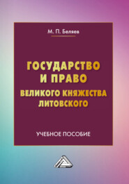 бесплатно читать книгу Государство и право Великого княжества Литовского автора Михаил Беляев