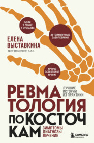 бесплатно читать книгу Ревматология по косточкам. Симптомы, диагнозы, лечение автора Елена Выставкина
